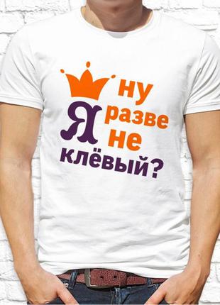 Мужская футболка с принтом "ну разве я не клевый" push it1 фото