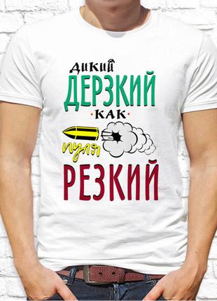 Чоловіча футболка з принтом "дикий, зухвалий, як куля різкий" push it