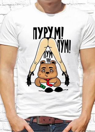 Мужская футболка с принтом  "пурум! пум! пум!" push it
