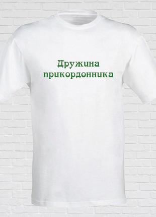 Жіноча футболка з принтом "дружина прикордонника" xs, білий push it