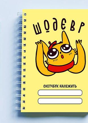 Скетчбук (sketchbook) для рисования с принтом "художник-кот: шодєвр" (жовтий фон)