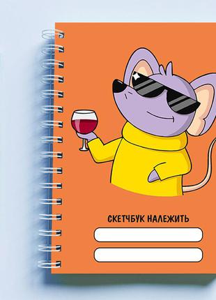 Скетчбук (sketchbook) для рисования с принтом "мышь в очках с бокалом вина"