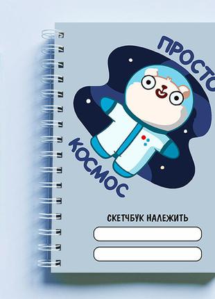 Скетчбук (sketchbook) для малювання з принтом "космонавт: просто космос"
