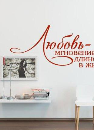 Наклейка на стену «любовь мгновение»