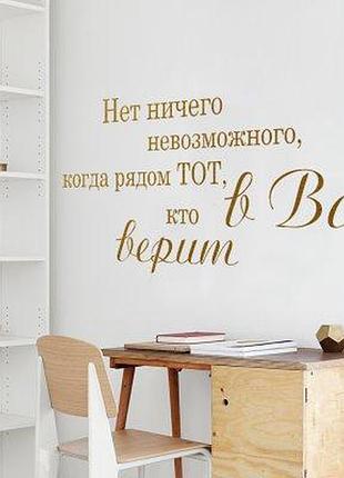 Наклейка на стіну «немає нічого неможливого»