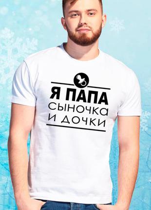 Мужская футболка family look. "я папа сыночка и дочки"   push it
