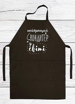 Фартух з принтом "найкращий кондитер у світі"