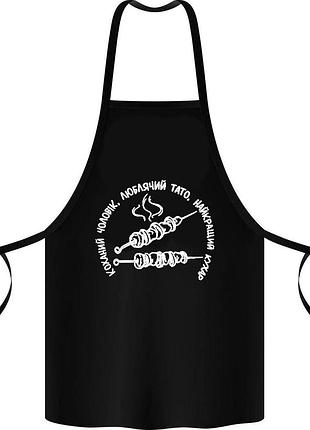 Фартух з принтом "коханий чоловік, люблячий тато, найкращий кухар"