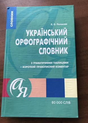 Український орфографічний словник