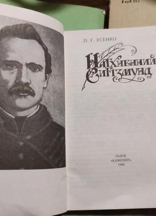 Книга натхненний сигізмунд усенко2 фото