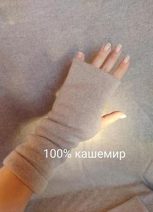 Кашемірові мітенки