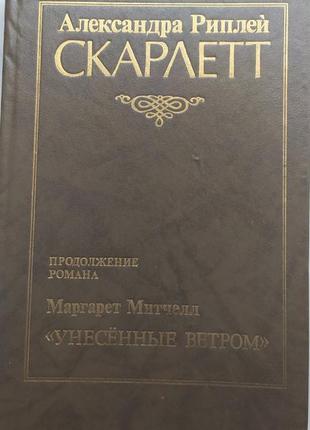 Маргарет мітчелл скарлет віднесені вітром