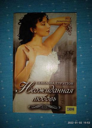 Несподівана любов
