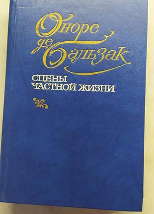 Оноре де бальзак. «сцени приватного життя»