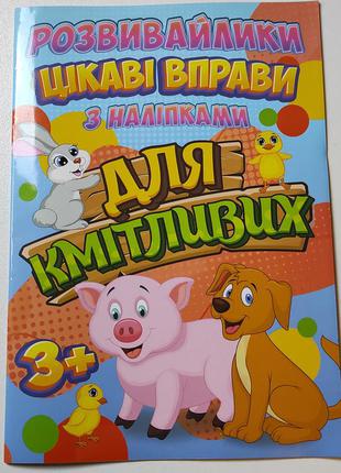 Розвивайлики цікаві вправи з наліпками +3