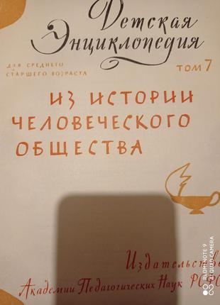 Детская энциклопедия советская из истории человеческого общества история4 фото