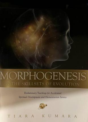 Книга morphogenesis & the skillsets of evolution