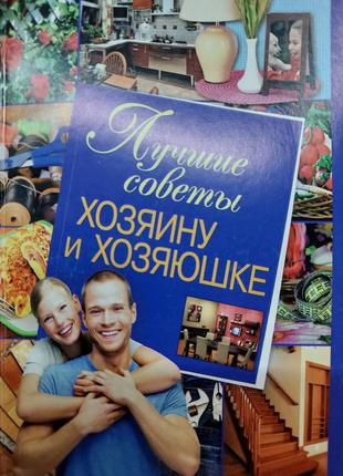 Книга "полезные советы хозяину и хозяюшке"