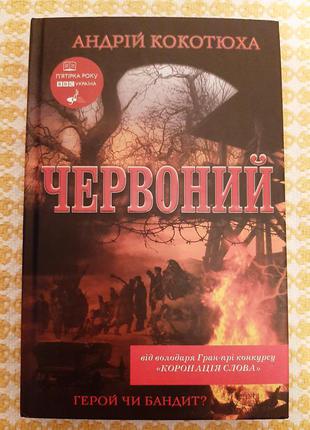 Андрій кокотюха"червоний"