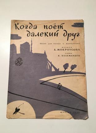 Ноты песня для голоса с фортепиано мокроусова,хелемский конда поёт далекий друг