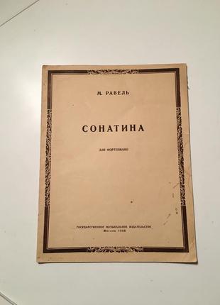 Ноти равель сонатина для фортепіано 1953