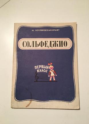 Ноты сольфеджио котляревска-крафт первый класс