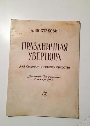 Ноти шостакович святкова увертюра для симфонічного оркестру для ф-але для чотирьох рук