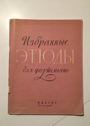 Ноти. забрані етюди для фортепіано