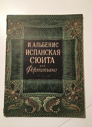 Ноты альбенис испанская сюита для фортепиано 1958