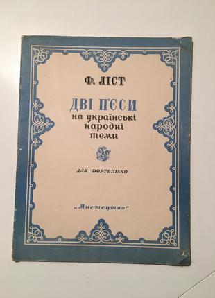 Ноти ліст п'ятдесят дві п'єси на українські народні тими для фортепіано