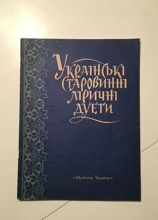 Ноти старовинні українські ліричні дуети