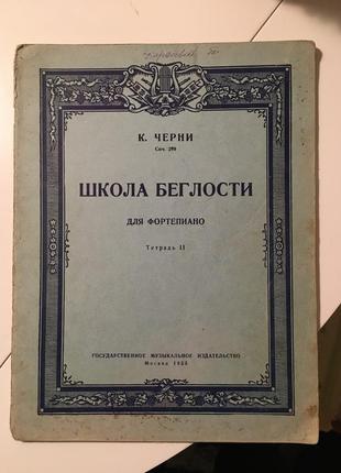 Ноти черні школа швидкості для фортепіано зошит 2