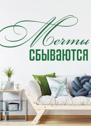 Наклейка на стену «мечты сбываются»