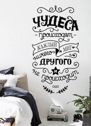 Наклейка на стену «чудеса происходят»