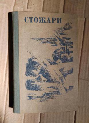 Книга стожари збірник художніх творів упорядник яценківська1 фото