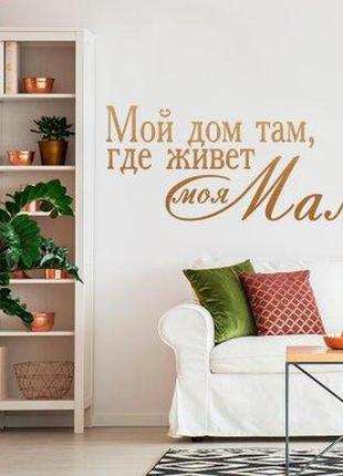 Наклейка на стену «мамин дом»