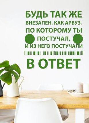 Наклейка на стіну «раптовість»