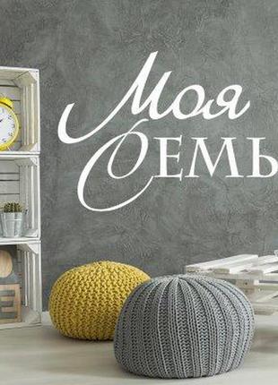 Наклейка на стену «моя семья»