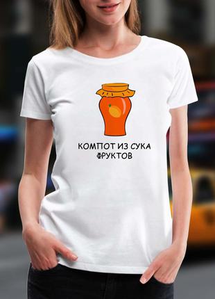 Жіноча футболка з принтом "компот, сука фруктів" push it xs, білий