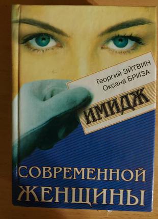 Книга "имидж деловой женщины"