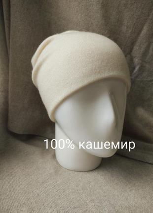 Шапка біні з натурального кашеміру
