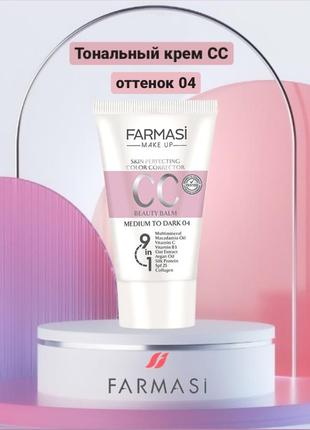 Тональный крем сс 9в1 от farmasi  - оттенок 04