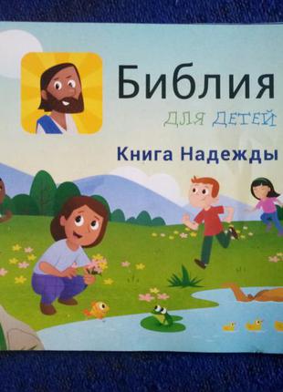 Книга-брошура "біблія для дітей"