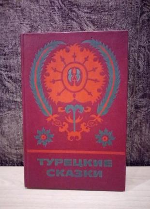 Турецкие сказки. серия "сказки и мифы народов востока"