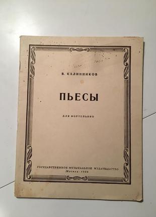 Ноти калінніков п'єси для фортепіано