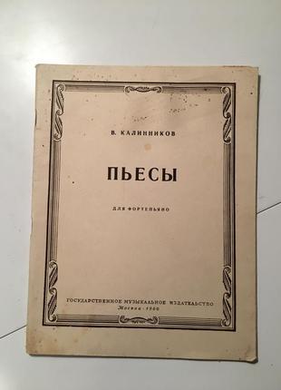 Ноты калинников пьесы для фортепиано1 фото