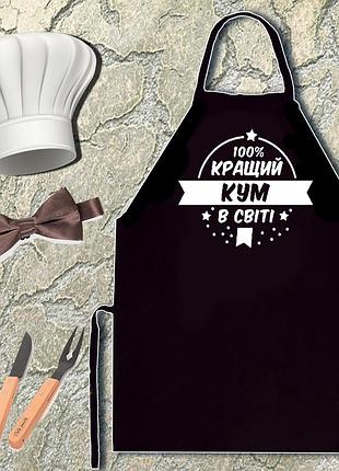 Фартук с принтом "кращий кум в світі"