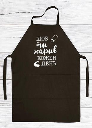 Фартух з принтом "щоб ти жарив кожен день"