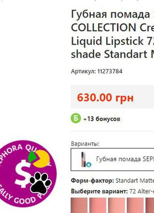 Рідка помада блиск для губ sephora cream lip stain metal відтінок 115 металік7 фото