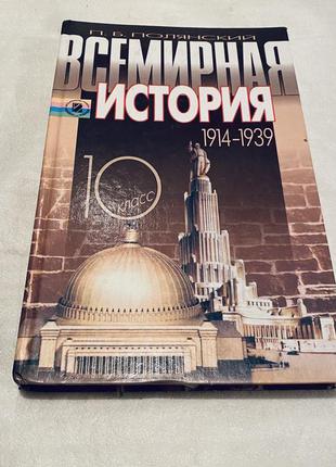 П. Полянский Всемирная История. 1914-1939. Учебник Для 10-Го.